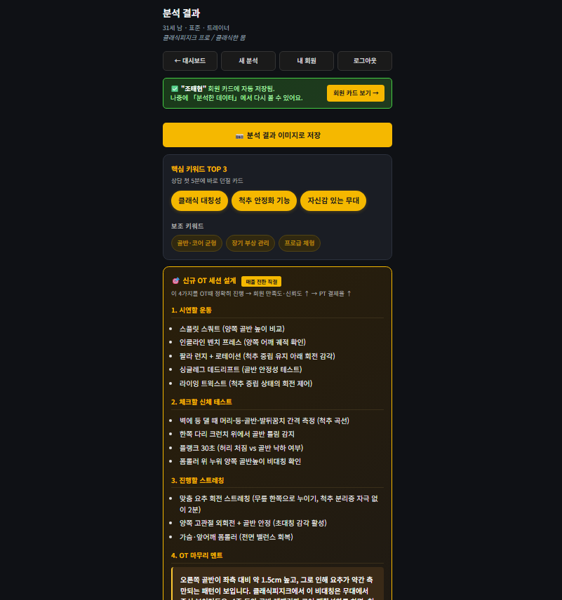 트레이너 헬퍼 AI 분석 결과 화면 예시 (핵심 키워드·OT 설계)